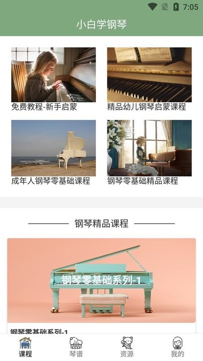 小白自学钢琴APP