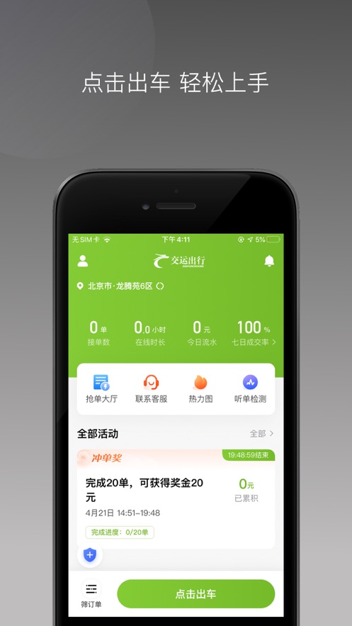 交运出行司机端APP