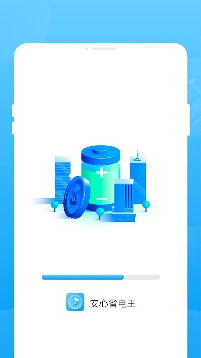 安心省电王APP