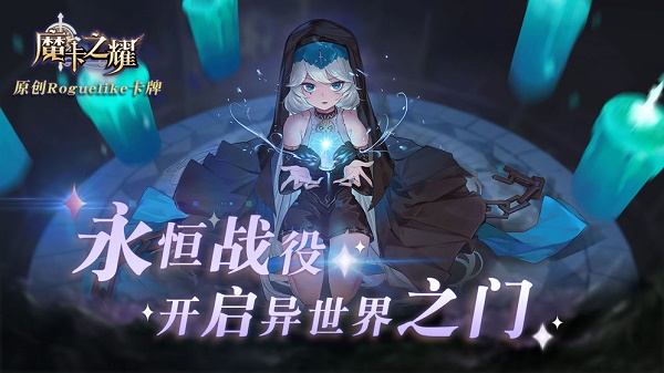 魔卡之耀九游版app游戏