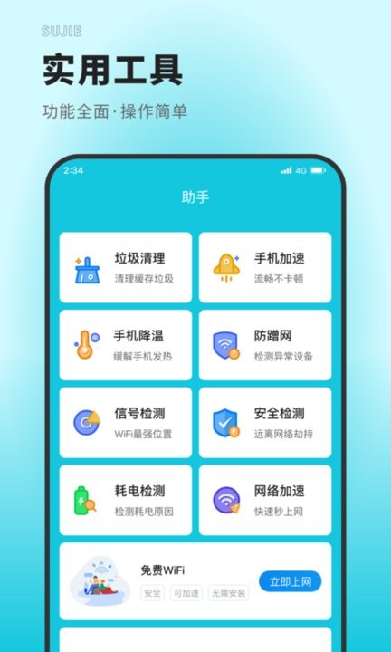 速捷上网大师APP