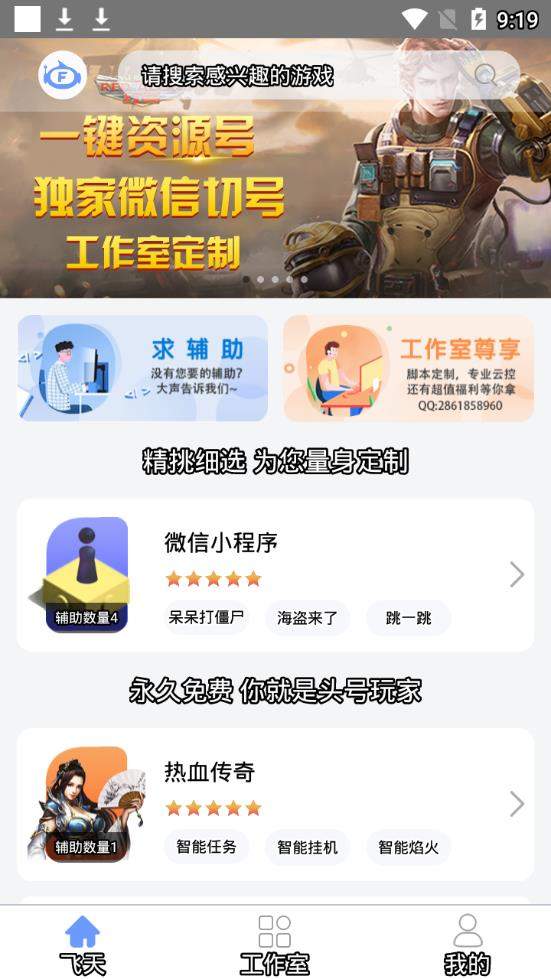 飞天助手游戏