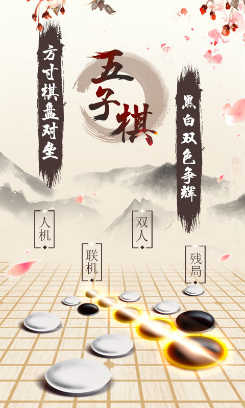 五子棋下载游戏