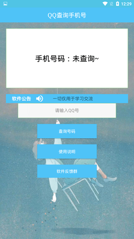 qq号查询手机号软件APP
