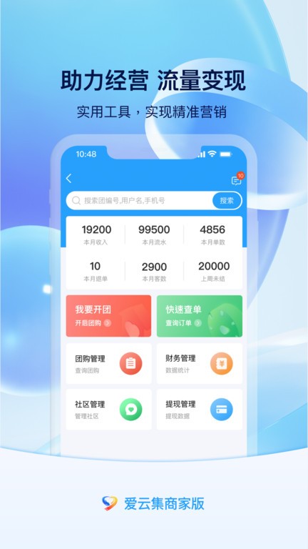 爱云集商家版APP