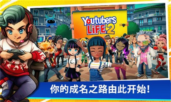 油管主播的生活2游戏