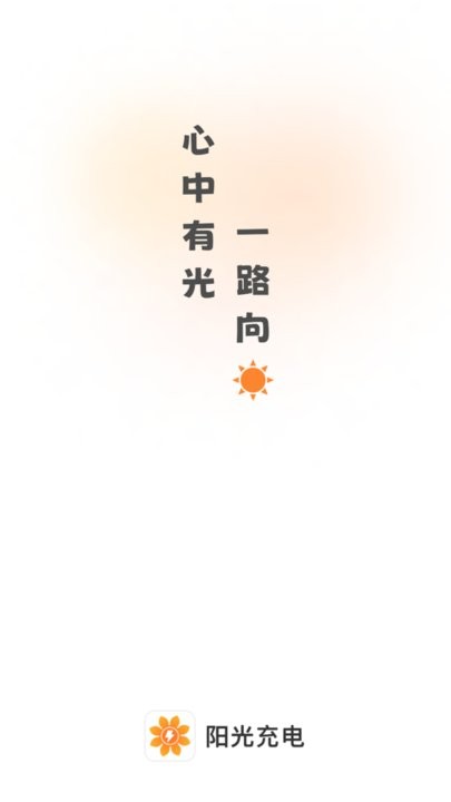 阳光充电APP