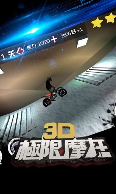 3d极限摩托中文版游戏