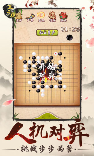 五子棋下载游戏