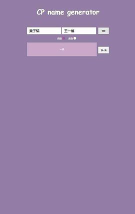 一键生成cp名APP