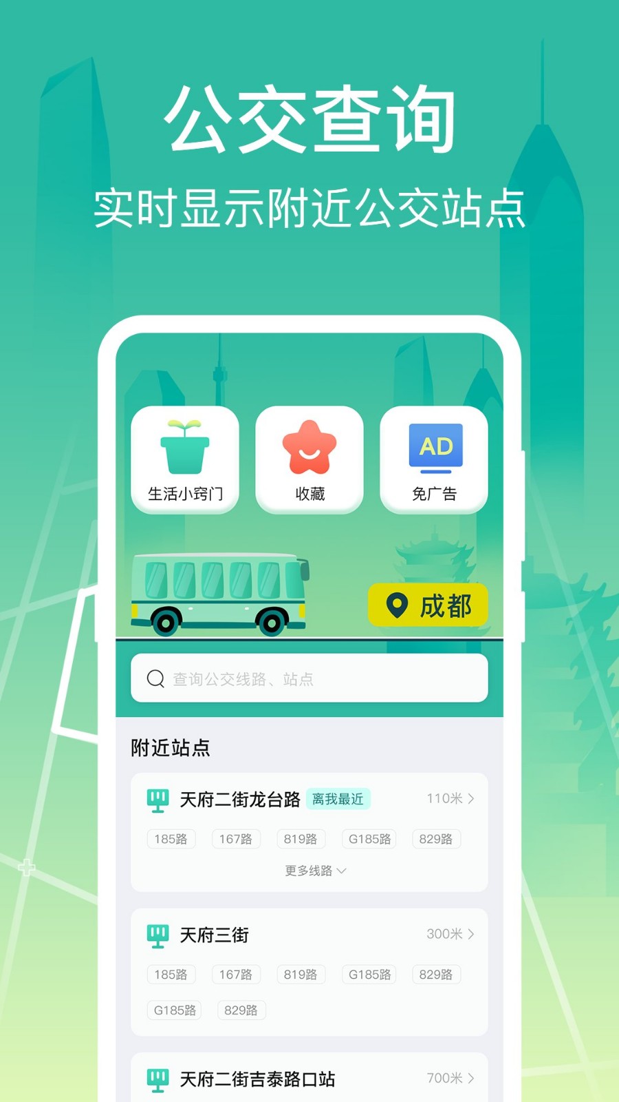 公交查询出行管家APP
