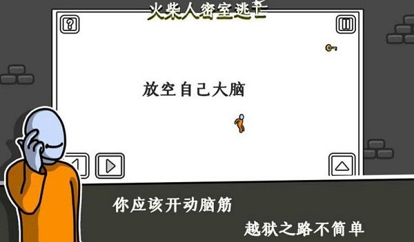 火柴人密室逃生游戏