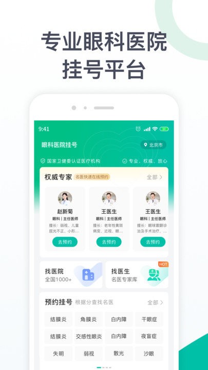眼科医院挂号APP