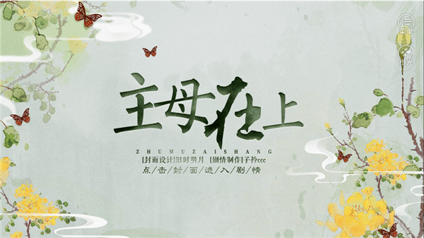 主母在上游戏