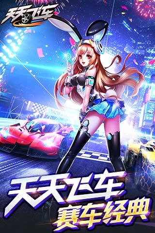 天天飞车下载游戏
