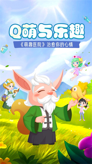 萌趣医院游戏