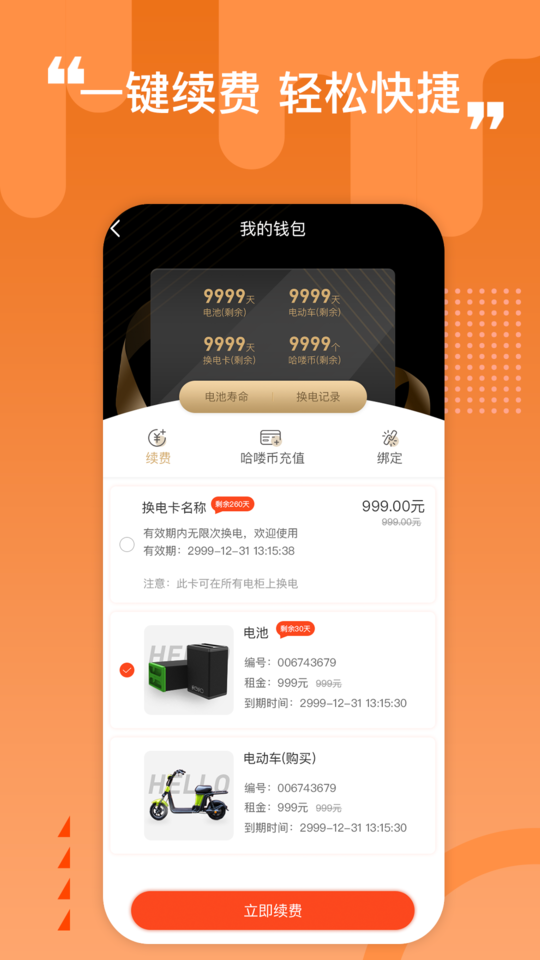 哈喽换电APP