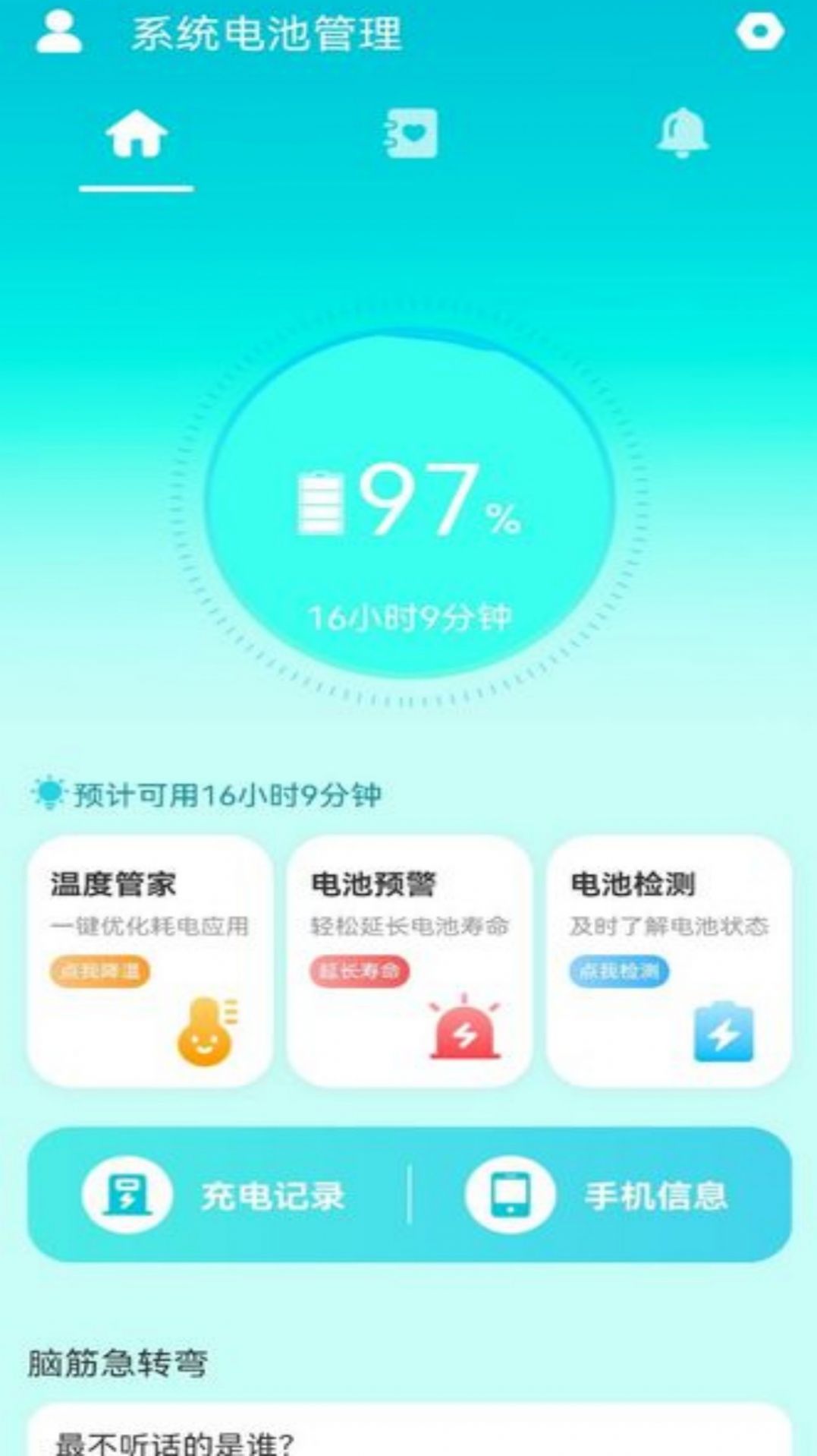 系统电池管理APP