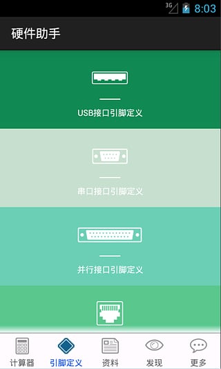 电子硬件助手APP
