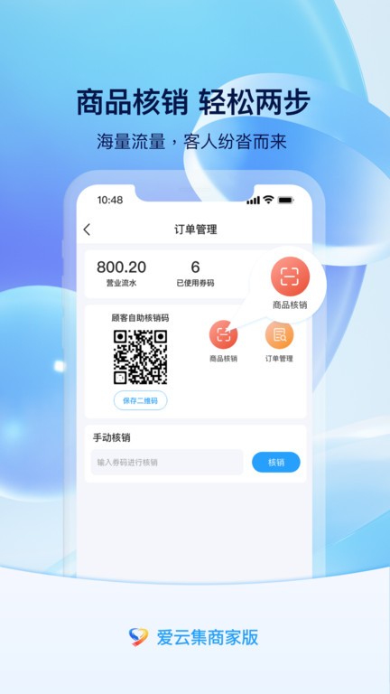 爱云集商家版APP