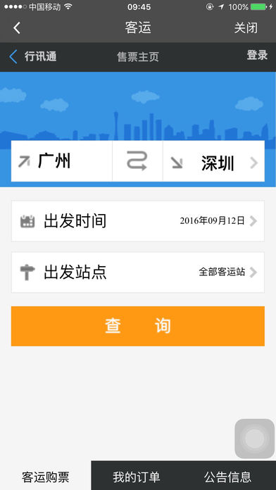 移动行讯通APP