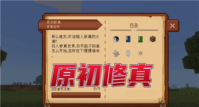 我的世界原初修真下载游戏