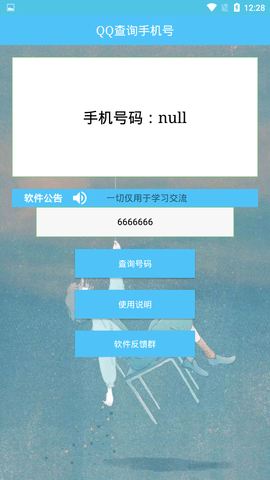 qq号查询手机号软件APP