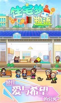 住宅梦物语下载游戏