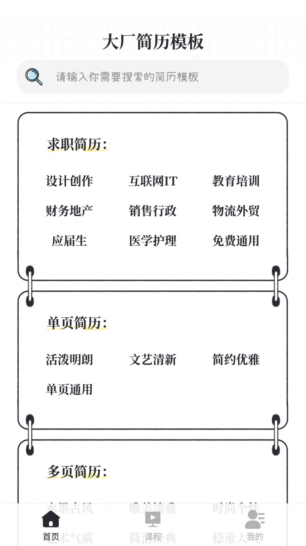 大厂简历模板APP