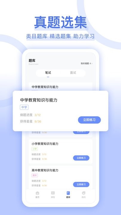 教师资格证好题库APP
