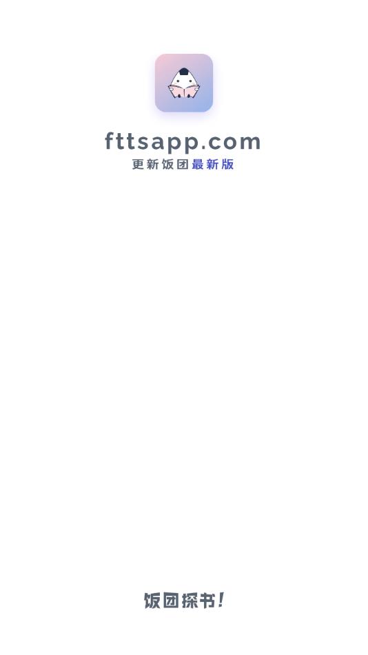 饭团探书软件APP
