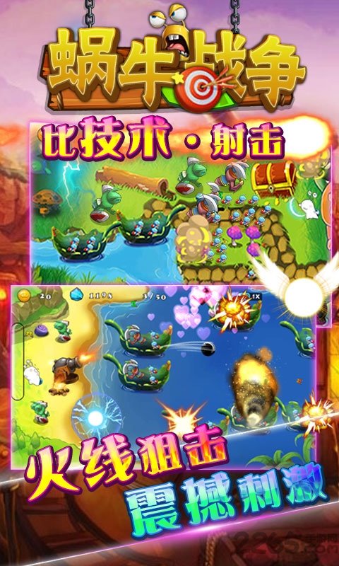 蜗牛战争游戏