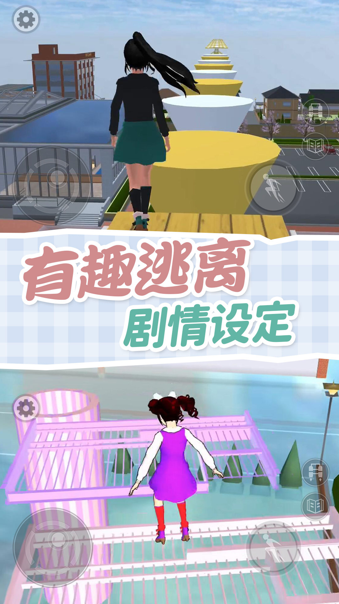 樱校跑酷模拟器游戏