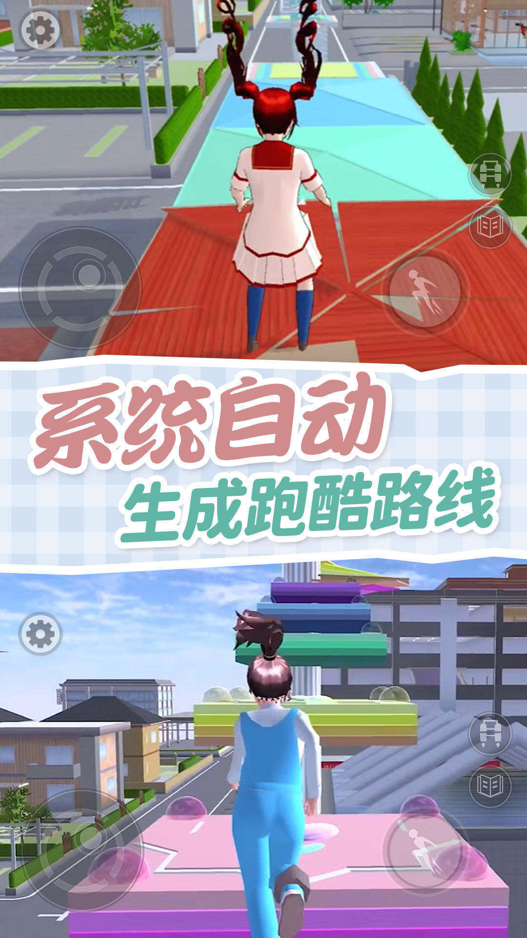 樱校跑酷模拟器游戏