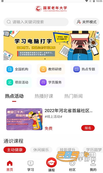 国家老年大学软件APP