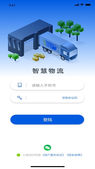 智慧物流管理系统APP