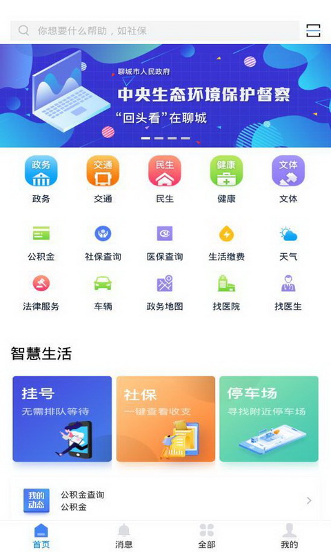 健康聊城APP