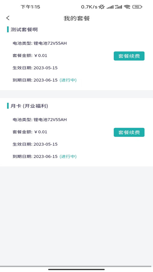 三栈换电APP