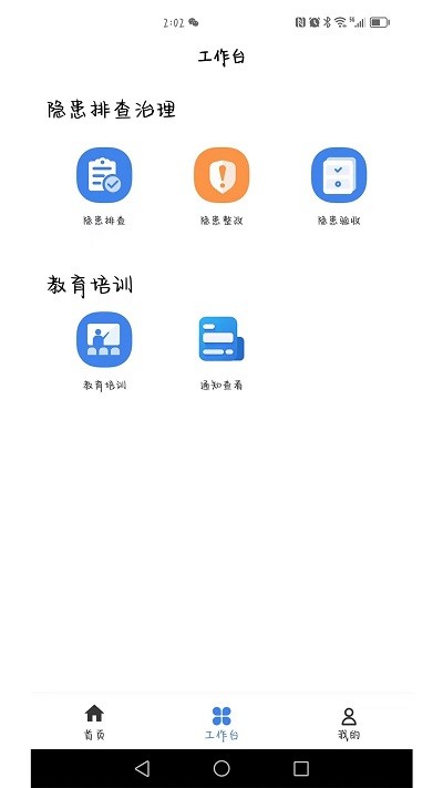 安责通系统APP