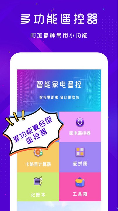 手机空调电视家电万能遥控器软件APP