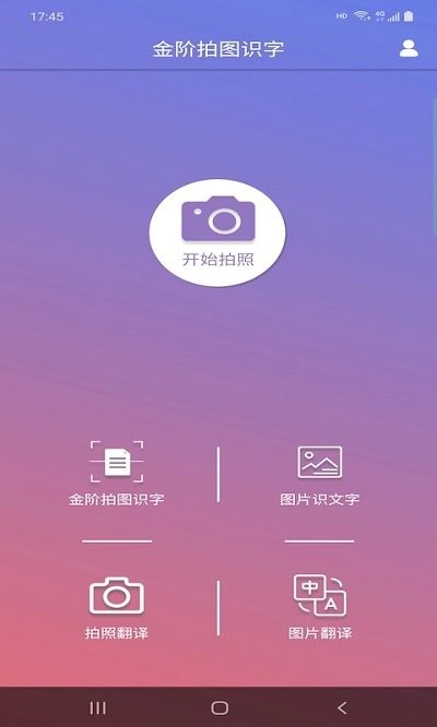 金阶拍图识字APP