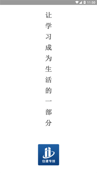 住建专技APP