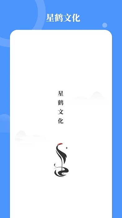 星鹤文化APP