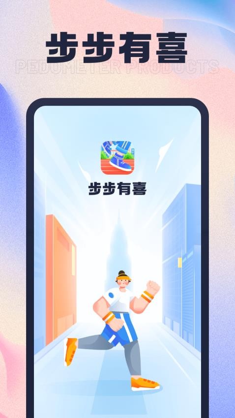 步步有喜APP