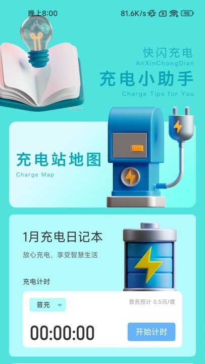 闪电充电APP