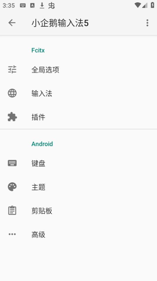 小企鹅输入法5(fcitx5)APP