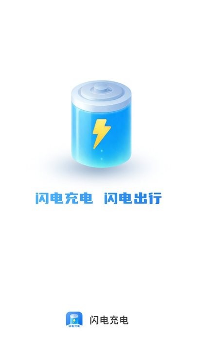 闪电充电APP