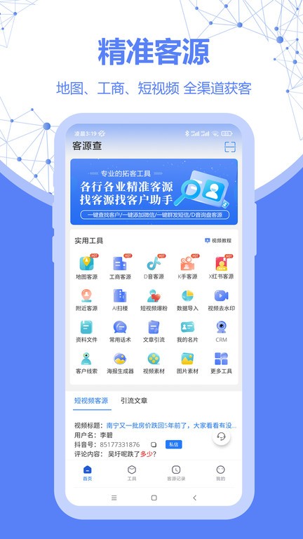 客源查APP