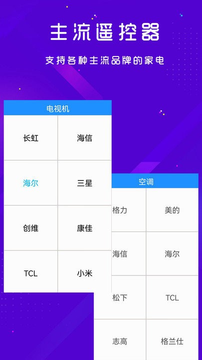 手机空调电视家电万能遥控器软件APP