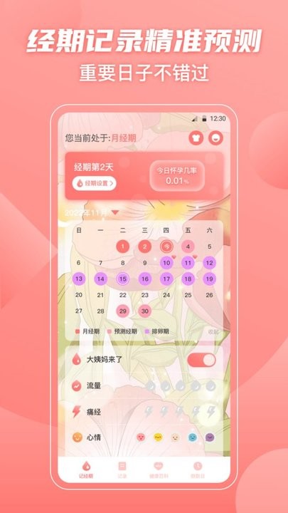 经期大姨妈助手APP